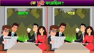 Theft On The Train | ট্রেনে চুরি | বাংলা ধাঁধা | Bangla Dhadha | গোয়েন্দা মৃন্ময় দাস