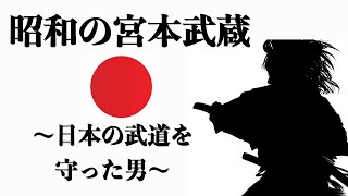 昭和の宮本武蔵〜日本の武道を守った男〜