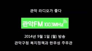 [관악FM100.3MHz] 140901 관악라디오가좋다 : 위기가정발굴 - 관악구청 복지정책과 한무성 주무관