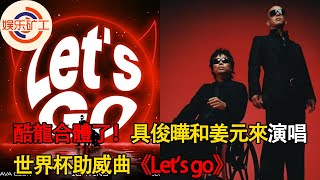 酷龍合體了！具俊曄和姜元來演唱世界杯助威曲《Let's go》，姜元來虛擬化身出鏡視頻中，具俊曄開心發文“姜元來站起來唱歌”