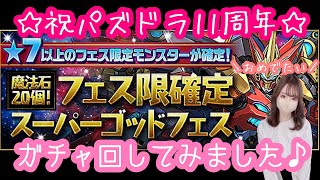 【パズドラ ガチャ】祝１１周年！新フェス限を狙って魔法石２０個スーパーゴッドフェスを回してみた結果…！【シーウルフ＆デイトナ】【ロイヤルオーク＆ノーチラス】