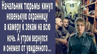 Начальник тюрьмы кинул новую охранницу в камеру к зекам на всю ночь. А утром вернулся и онемел