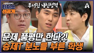 [선공개] ＂거짓말쟁이야 넌!＂ 울화통이 난 승제쌤과 당황한 도전 학생 | 성적을 부탁해 티처스 30 회