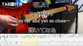 【TAB譜】GLAY　つづれ織り ～so far and yet so close～　ギター　弾いてみた