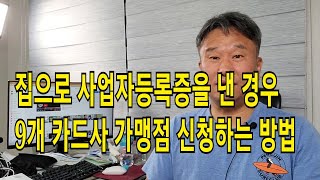 집으로 사업자등록증이 되어 있는경우 카드사 가맹점 신청하는방법!