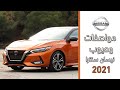 مواصفات وعيوب نيسان سنترا 2021 | 2021 Nissan Sentra