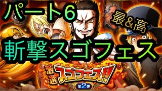 斬撃スゴフェス！新フェス限ゾロ・ミホーク追加！パート6！［OPTC］［トレクル］［ONE PIECE　Treasure　Cruise］［원피스 트레져 크루즈］［ワンピース］