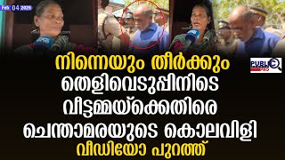 നിന്നെയും തീർക്കും| തെളിവെടുപ്പിനിടെ വീട്ടമ്മയ്ക്കെതിരെ ചെന്താമരയുടെ കൊ.ലവിളി| chenthamara