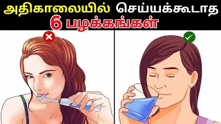 காலையில் எழுந்தவுடன் செய்யக்கூடாத 6  விஷயங்கள்|6 MORNING BAD HABITS | Make More Money