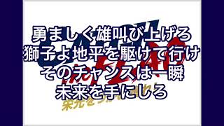 埼玉西武ライオンズ 代打テーマ