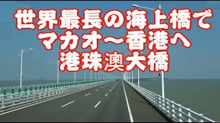 マカオから香港へ世界最長の海上橋でわたる　港珠澳大橋