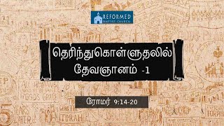 67. வேதப்பாடம் | ரோமருக்கு எழுதின நிருபம் | தெரிந்துகொள்ளுதலில் தேவஞானம் -1