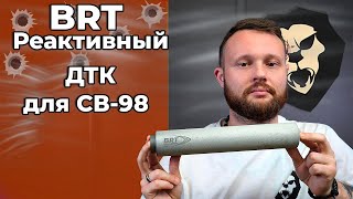 Реактивный ДТК BRT для СВ-98 (7.62x54 мм, .308, дульный тормоз) Видео Обзор