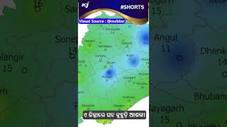 ୯ ଜିଲ୍ଲାରେ ଘନ କୁହୁଡ଼ି ଆଶଙ୍କା | odisha weather updates | cold | imd