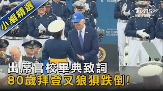 出席官校畢典致詞 80歲拜登又狼狽跌倒!｜TVBS新聞 @TVBSNEWS02