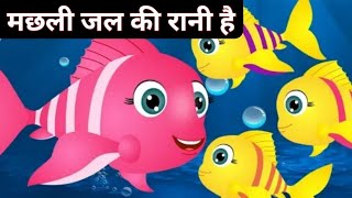Machli Jal Ki Rani Hai /Hindi Poem / मछली जल की रानी है / Kids Rhymes / Hindi Nursery Rhyme