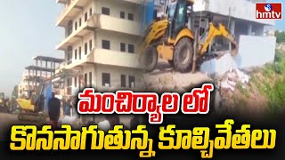 మంచిర్యాల లో కొనసాగుతున్న కూల్చివేతలు | 5 Floors Building Demolition In Mancherial | hmtv