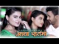 aadha ratma ft. shilpa pokhrel sisir shrestha new nepali adhunik song 2018 puspa tamang