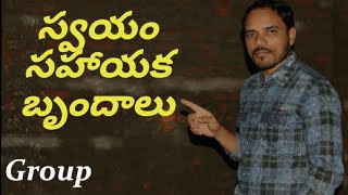 స్వయం సహాయక బృందాలు, పంచాయతీ కార్యదర్శి,group video lessons, group classes