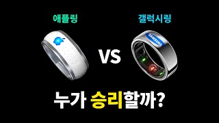 애플링 vs 갤럭시링, 어떤 반지를 고르실래요? | 스마트링 추천