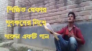 শিক্ষিত বেকার যুবকদের নিয়ে অসাধারণ একটি গান