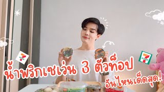 รีวิว 3 น้ำพริกเซเว่นยอดนิยม! น้ำพริกกะปิ vs น้ำพริกปลาทู vs น้ำพริกเห็ด อันไหนเด็ดสุด?| M R F OPPA