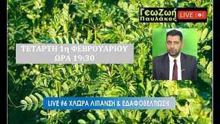 ΓΕΩΖΩΗ LIVE #6 - ΧΛΩΡΑ ΛΙΠΑΝΣΗ \u0026 ΕΔΑΦΟΒΕΛΤΙΩΣΗ ΣΤΟΝ ΕΛΑΙΩΝΑ