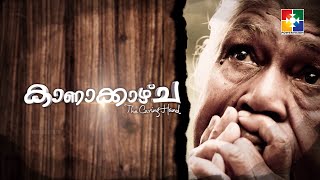 KANAKAZHCHA || പ്ലാസ്റ്റിക് വലിച്ചു കെട്ടിയ കുടിലിൽ കഴിയുന്ന 2 സ്ത്രീകൾ  || POWERVISION TV || Ep 503