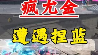 疯尤金修罗局遭遇捏蓝，“这是我的回阳境” 永劫无间  劫无止境 永劫无间大神  无间剧场