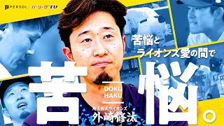 【チームの現状】外崎修汰が語る”ライオンズの今”【そしてこれから】