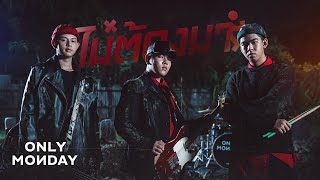 ไม่ต้องมา - Only Monday |Official MV|