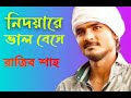 নিদয়ারে ভালবেসে nidoyare valobeshe rajib shah