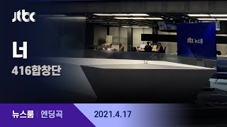 4월 17일 (토) 뉴스룸 엔딩곡 (BGM : 너 - 416합창단)  / JTBC News