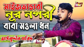 মাইজভান্ডারী নূর নগরী বাবা মওলা ধন | Prem agune jalai maro sarati jibon | Mainuddin Sabid Mtvvandari