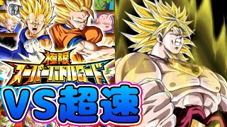 【ドッカンバトル】極限スーパーバトルロードVS超速を制すはバトロを制す！ブロリー大暴走！【Dragon Ball Z Dokkan Battle】