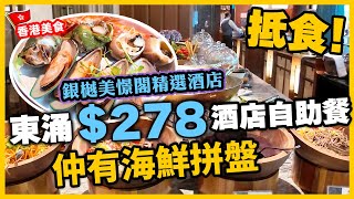 【香港美食】再發掘抵食酒店自助餐 The silveri $278 海鮮拼盤 週末半自助餐 Weekend Brunch 東涌銀樾美憬閣精選酒店 THE ENCLAVE | 吃喝玩樂