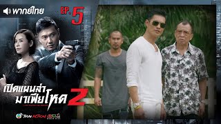 เปิดแผนล่ามาเฟียโหด ภาค 2 ( LINE WALKER THE PRELUDE ) [ พากย์ไทย ]  l EP.5 l TVB Thai Action