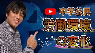 【中学公民】労働環境の変化/高校受験・中学テスト対策解説授業