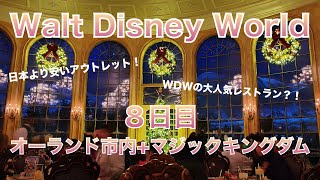 【最終回】新婚旅行でWDW行ってきた！【8日目｜アウトレット＋マジックキングダム】