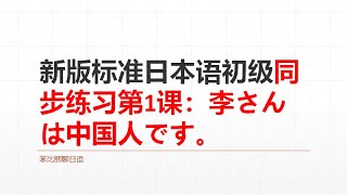 新版标准日本语初级同步练习第一课：李さんは中国人です。