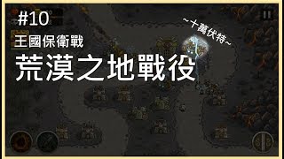 《王國保衛戰》 第十關 荒漠之地戰役（標準難度）Kingdom Rush 攻略