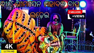 ବୀର ଭୀମସେନ ମହାବଳବାଘ ସହିତ ଲଢେଇ | Lachhamanpalli Mahabharat / Master Bhagaban Sahu / Odia Nataka