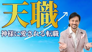 【転職】神様に愛され天職が見つかる転職。天職使命の見つけ方。◯◯に隠されてます。まさか人生ってこうなってるとは知りませんでした。