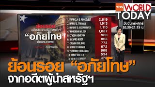 ย้อนรอย “อภัยโทษ” จากอดีตผู้นำสหรัฐฯ l TNN World Today