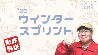 【田倉の予想】’２２ウインタースプリント 徹底解説！