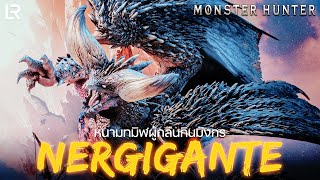 Nergigante หนามทมิฬผู้กลืนกินมังกร | MONSTER HUNTER