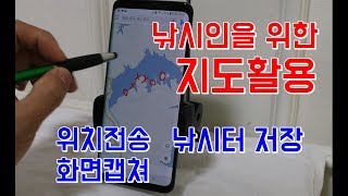 낚시인을 위한 스마트폰 지도 활용법