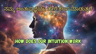 ನಮ್ಮ ಅಂತಃಪ್ರಜ್ಞೆಯು ಹೇಗೆ ಕೆಲಸ ಮಾಡುತ್ತದೆ // How does our intuition work !!!