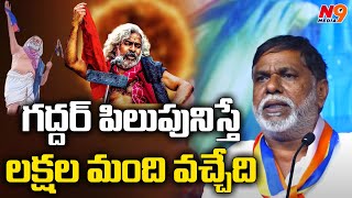 గద్దర్ పిలుపునిస్తే లక్షల మంది వచ్చేది | kolluri sathaiah | Gaddar vigraha avishkarna | N9 Media