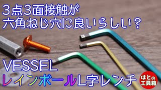 【工具紹介】面接触ウルトラヘックスってどう？【VESSEL】